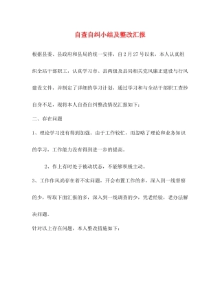 自查自纠小结及整改汇报