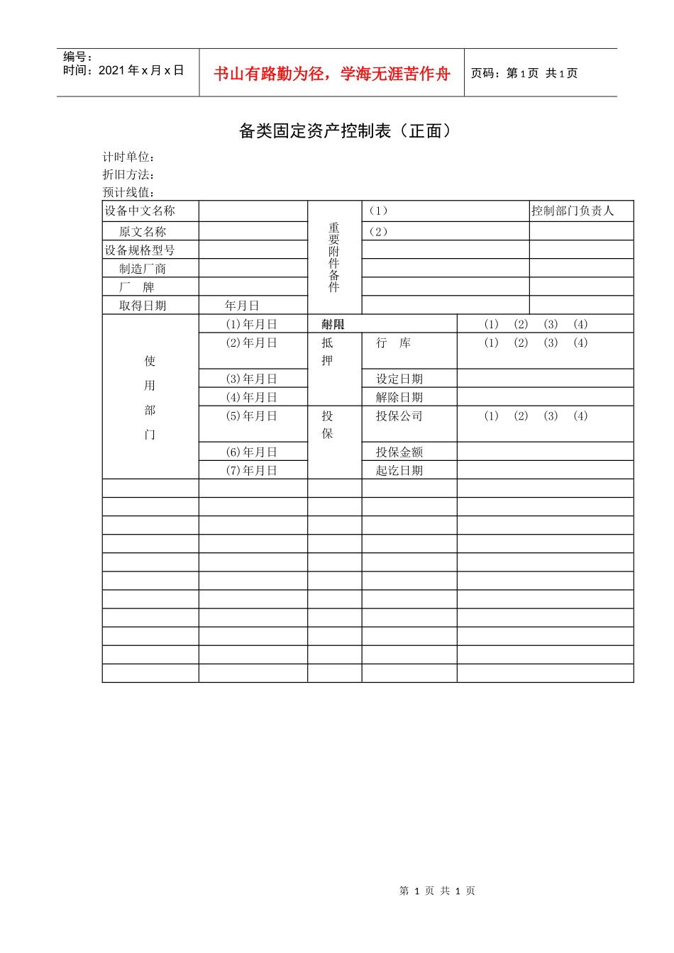 设备类固定资产控制表（正面）_第1页