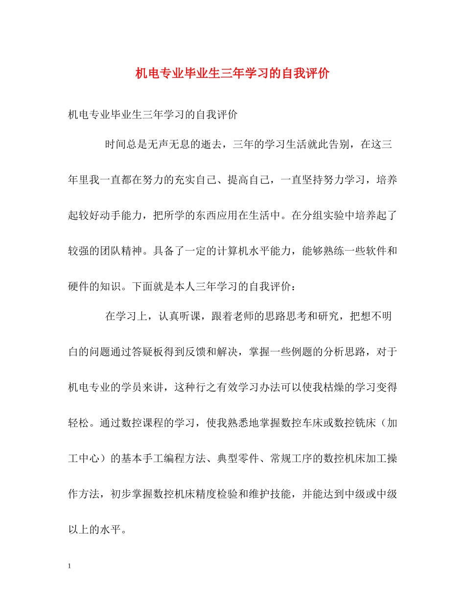 机电专业毕业生三年学习的自我评价_第1页