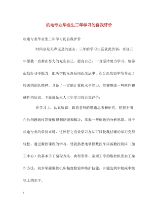 机电专业毕业生三年学习的自我评价