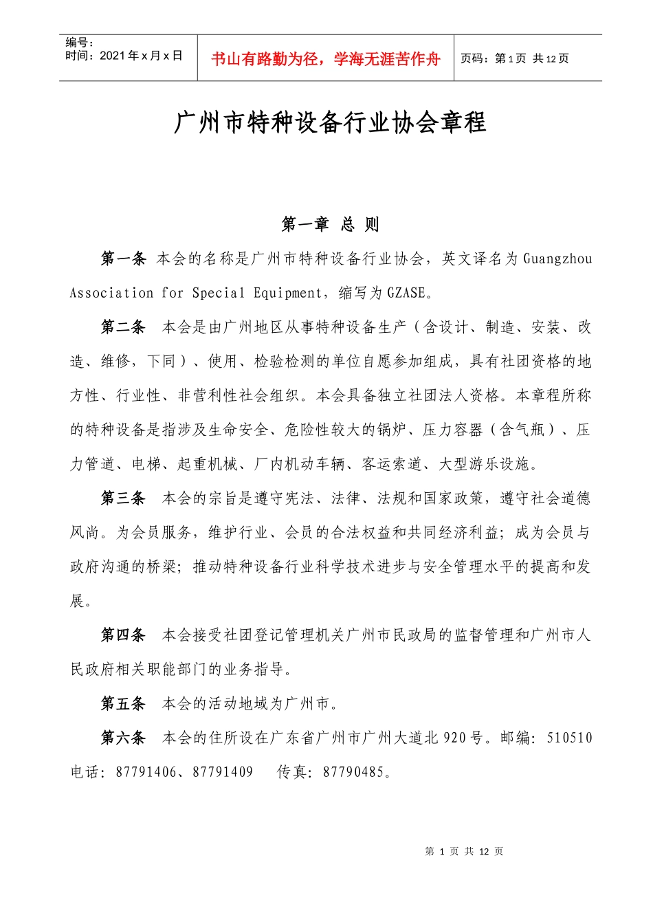 广州市特种设备行业协会章程_第1页