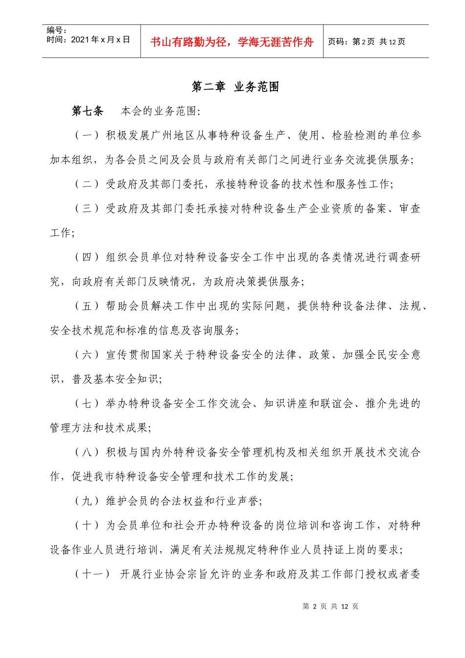 广州市特种设备行业协会章程_第2页