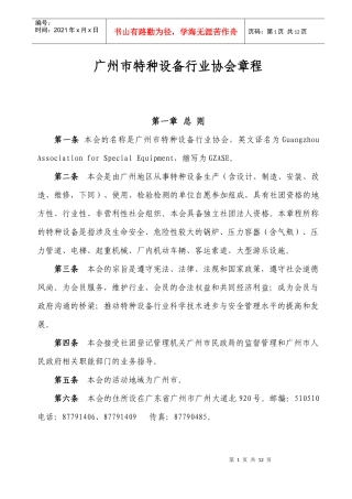 广州市特种设备行业协会章程