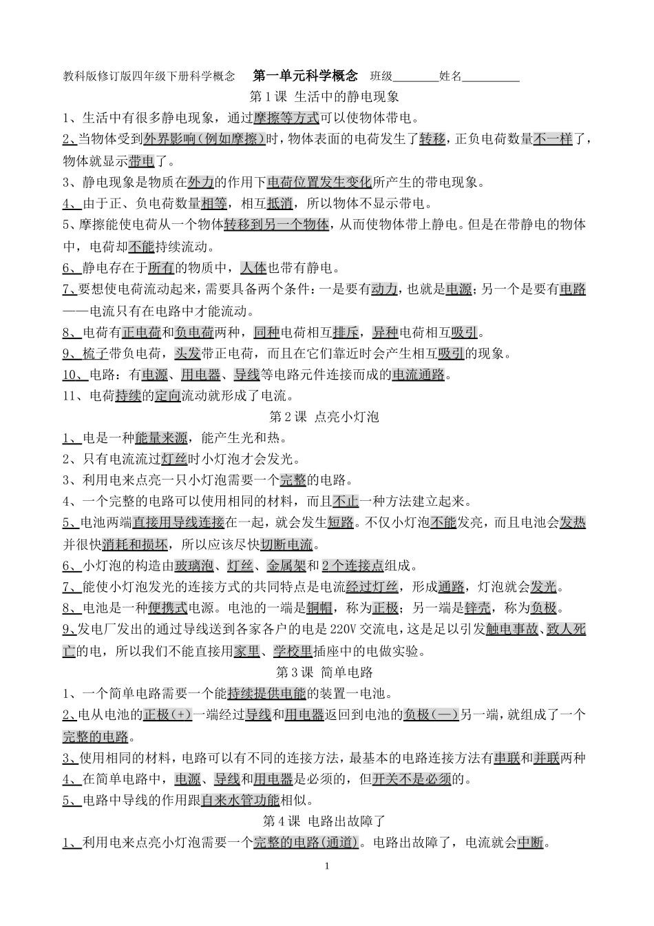 四下科学概念集_第1页
