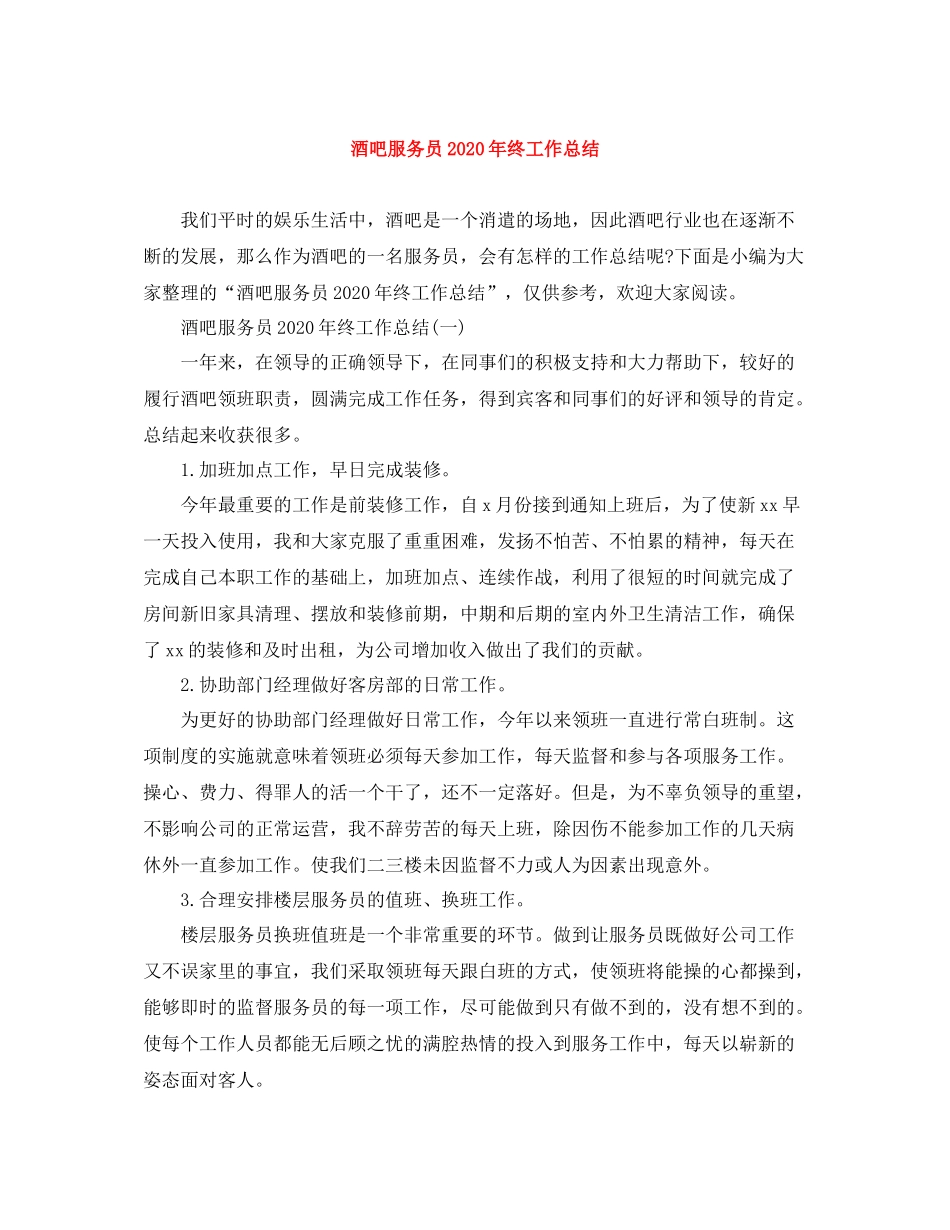 酒吧服务员年终工作总结_第1页