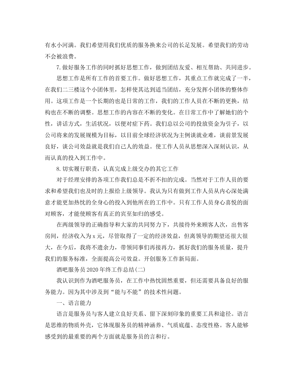 酒吧服务员年终工作总结_第3页
