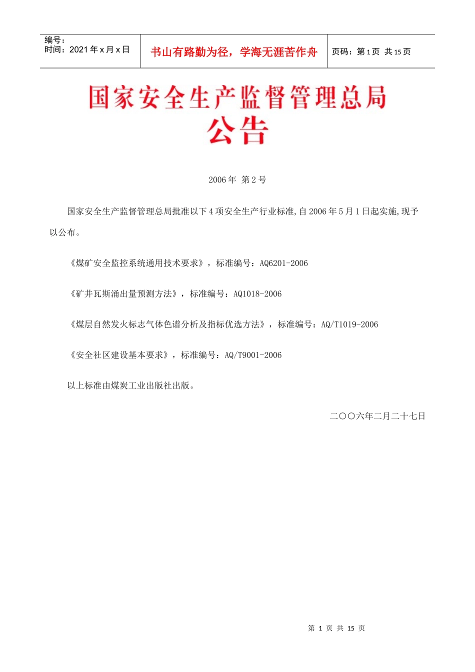国家安全生产监督管理总局公告_第1页