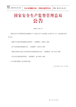 国家安全生产监督管理总局公告