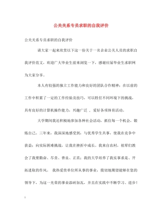 公关关系专员求职的自我评价