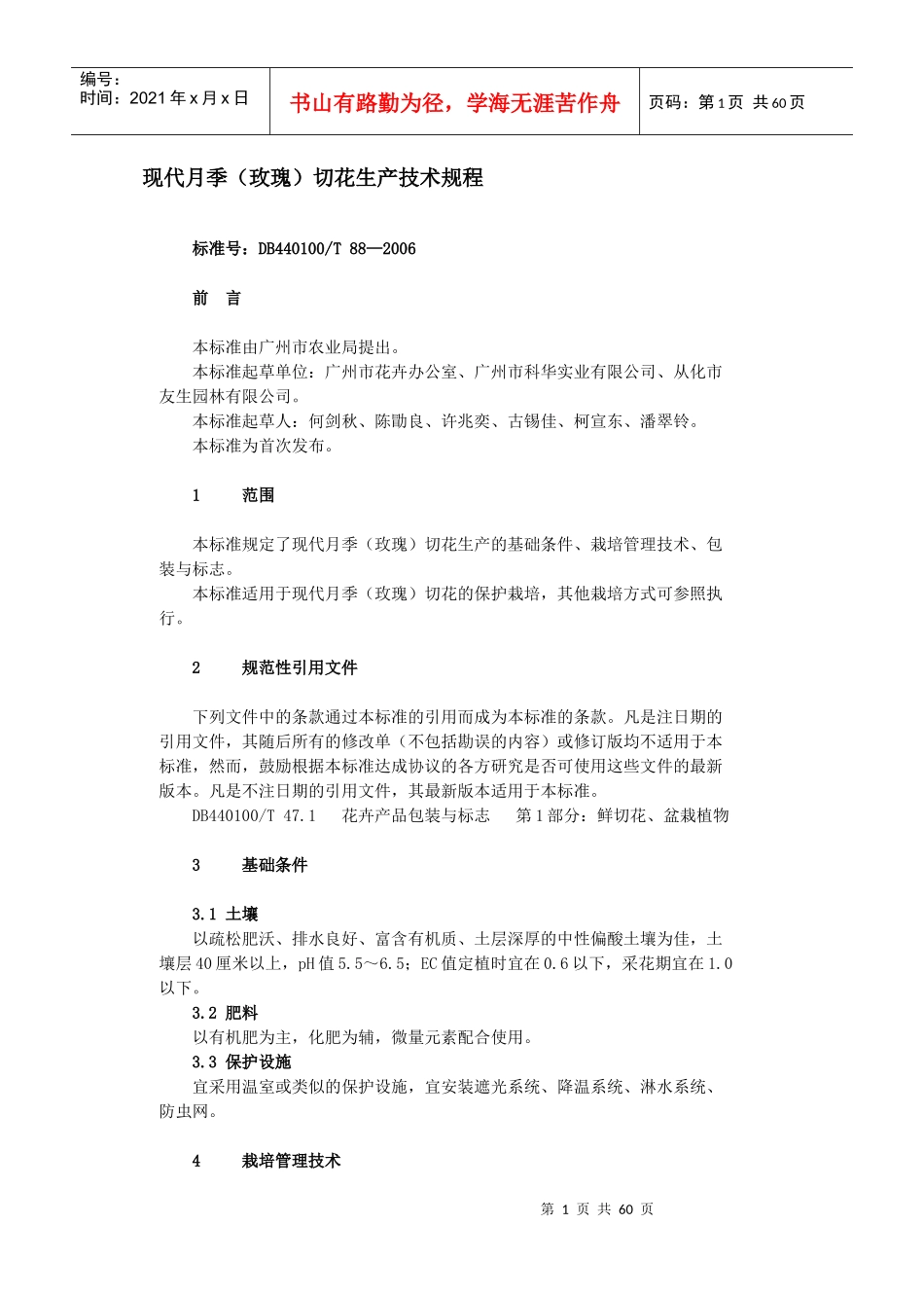 重要花卉生产规程-现代月季（玫瑰）切花生产技术规程_第1页