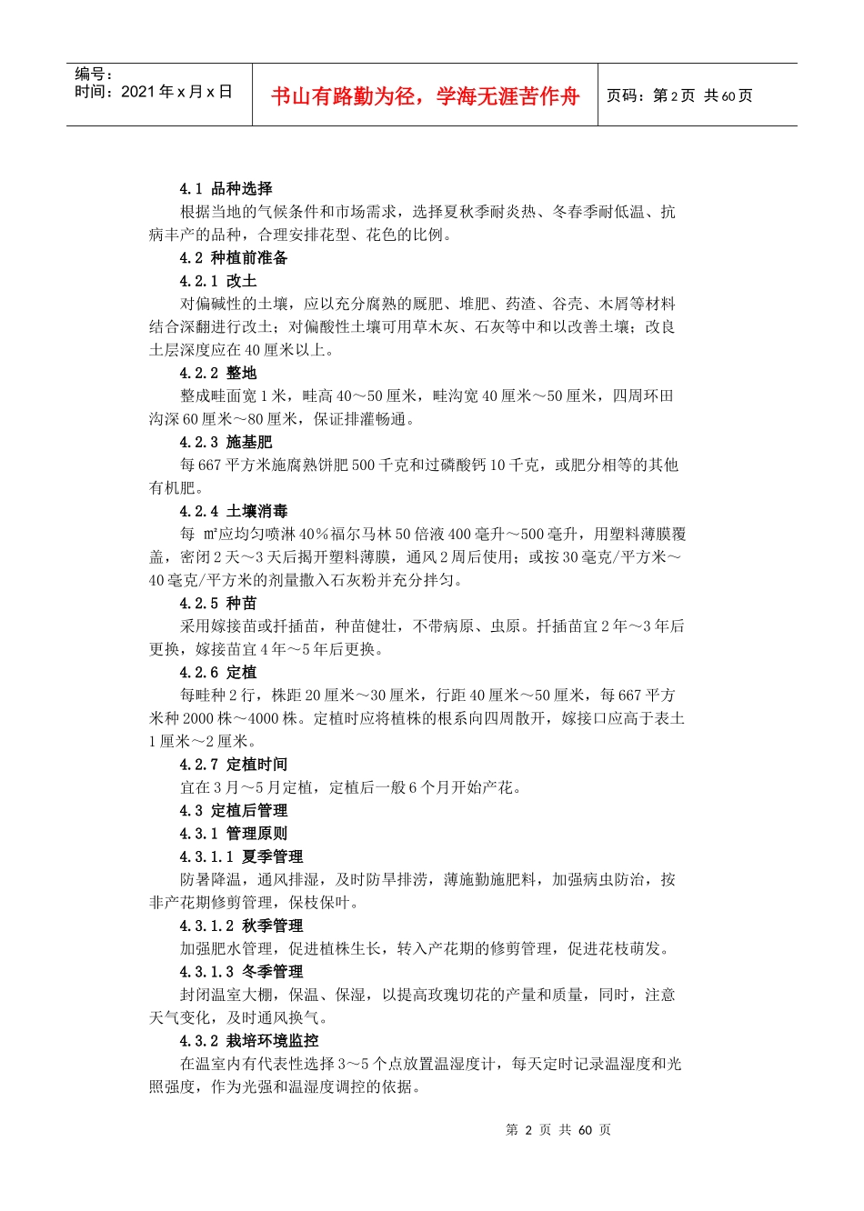 重要花卉生产规程-现代月季（玫瑰）切花生产技术规程_第2页