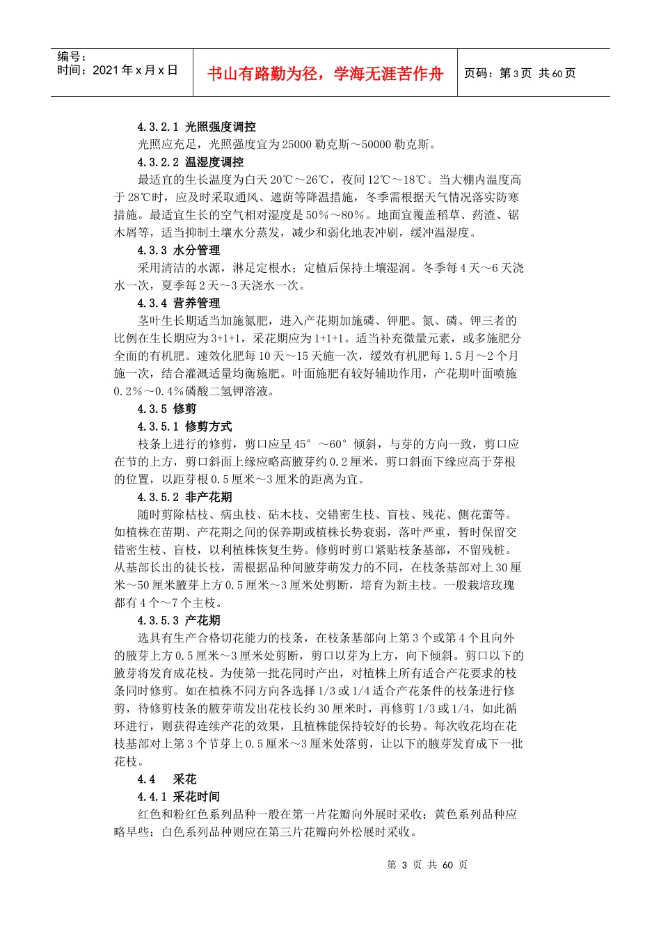 重要花卉生产规程-现代月季（玫瑰）切花生产技术规程_第3页