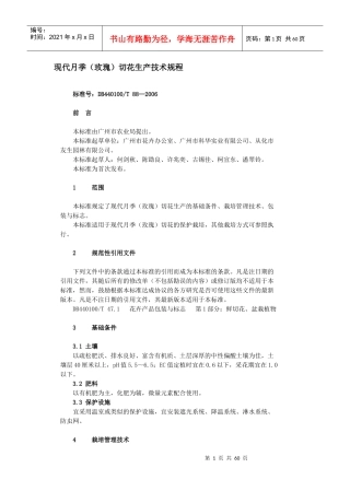 重要花卉生产规程-现代月季（玫瑰）切花生产技术规程