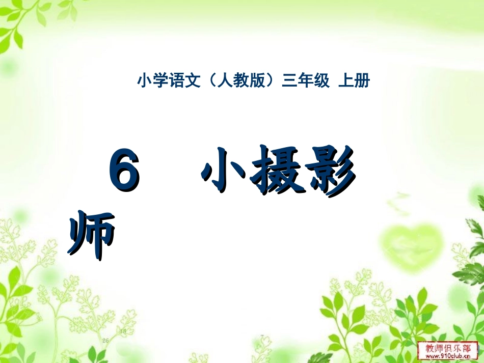 三年级-第二单元-小摄影师_第1页