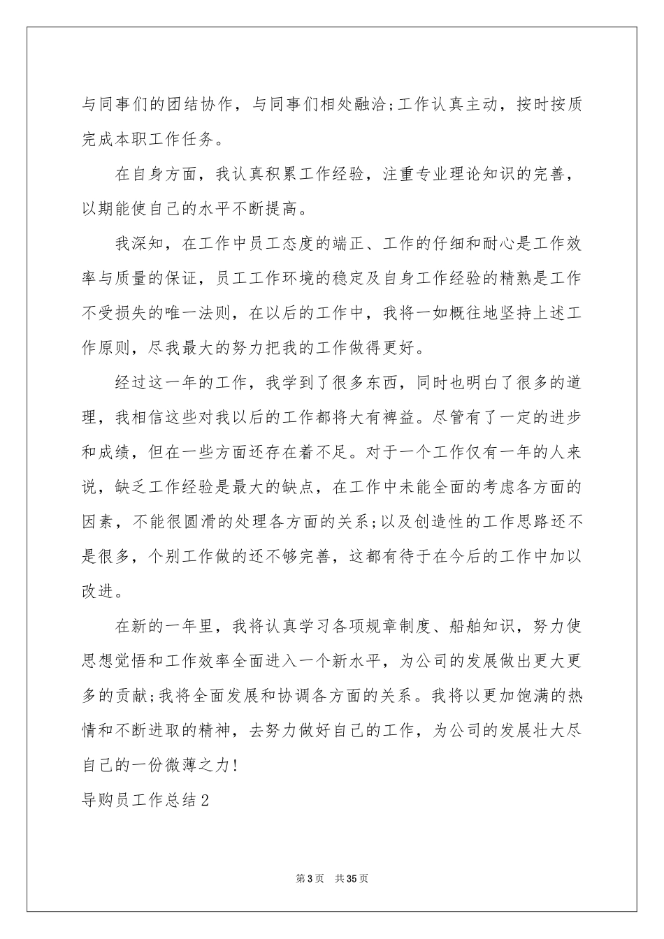 导购员工作参考总结15篇_第3页