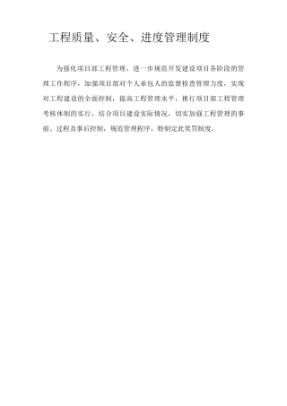工程质量,安全,进度管理制度
