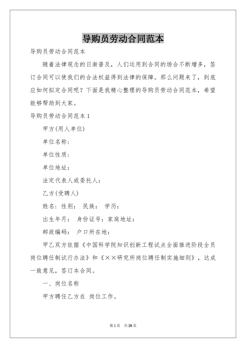 导购员劳动合同范本_第1页