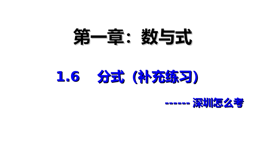 分式（补充练习）_第1页