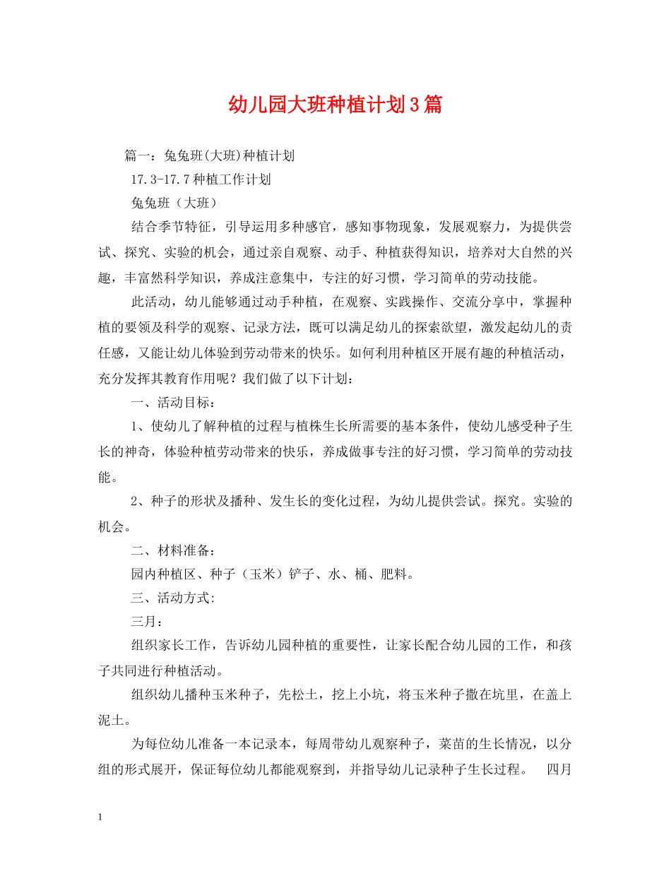 幼儿园大班种植计划3篇 _第1页