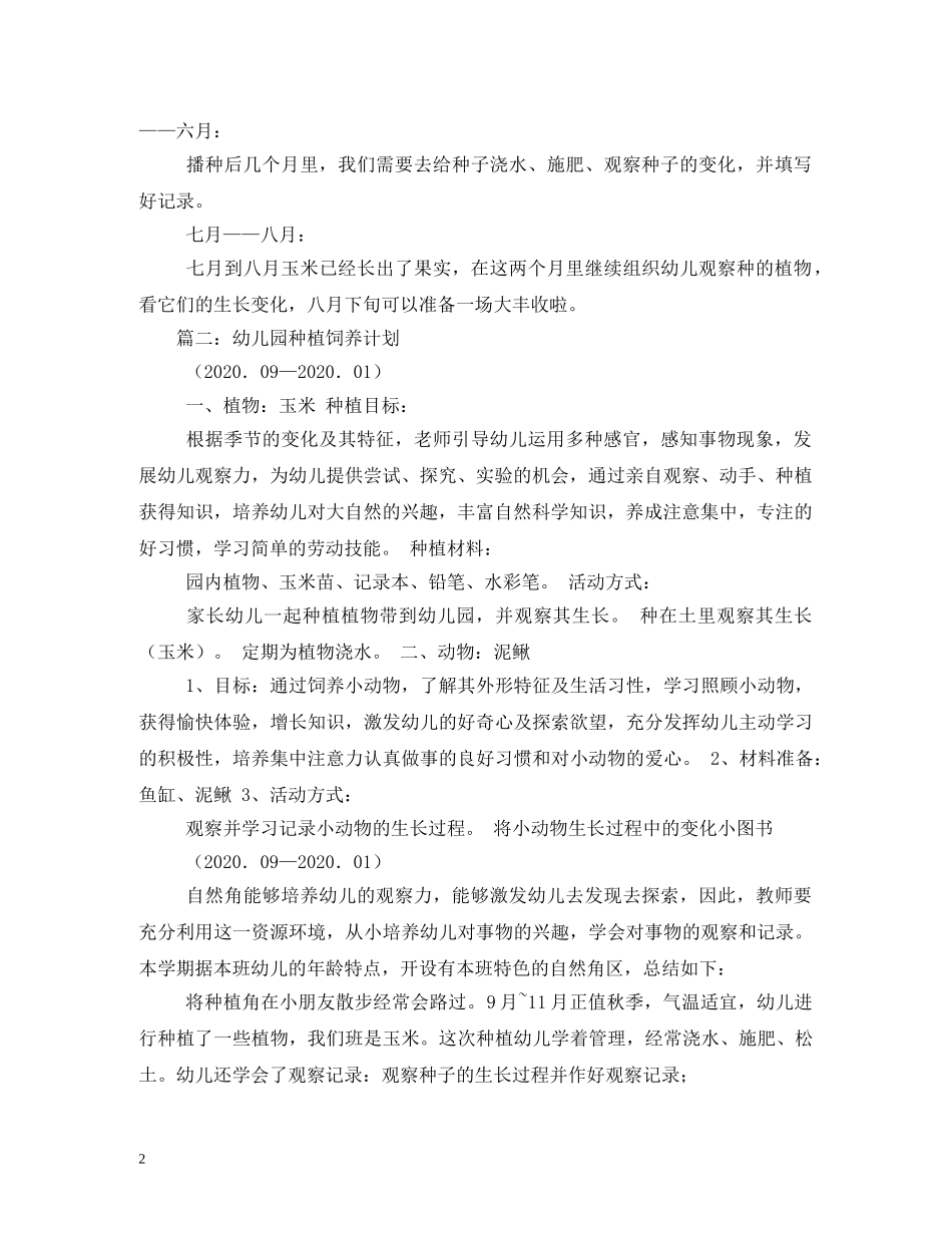 幼儿园大班种植计划3篇 _第2页