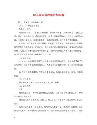 幼儿园大班种植计划3篇 
