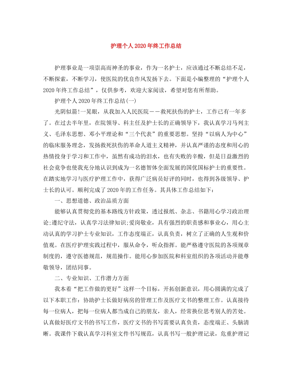 护理个人年终工作总结_第1页