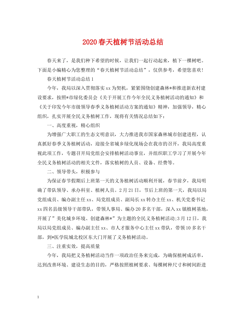 春天植树节活动总结_第1页
