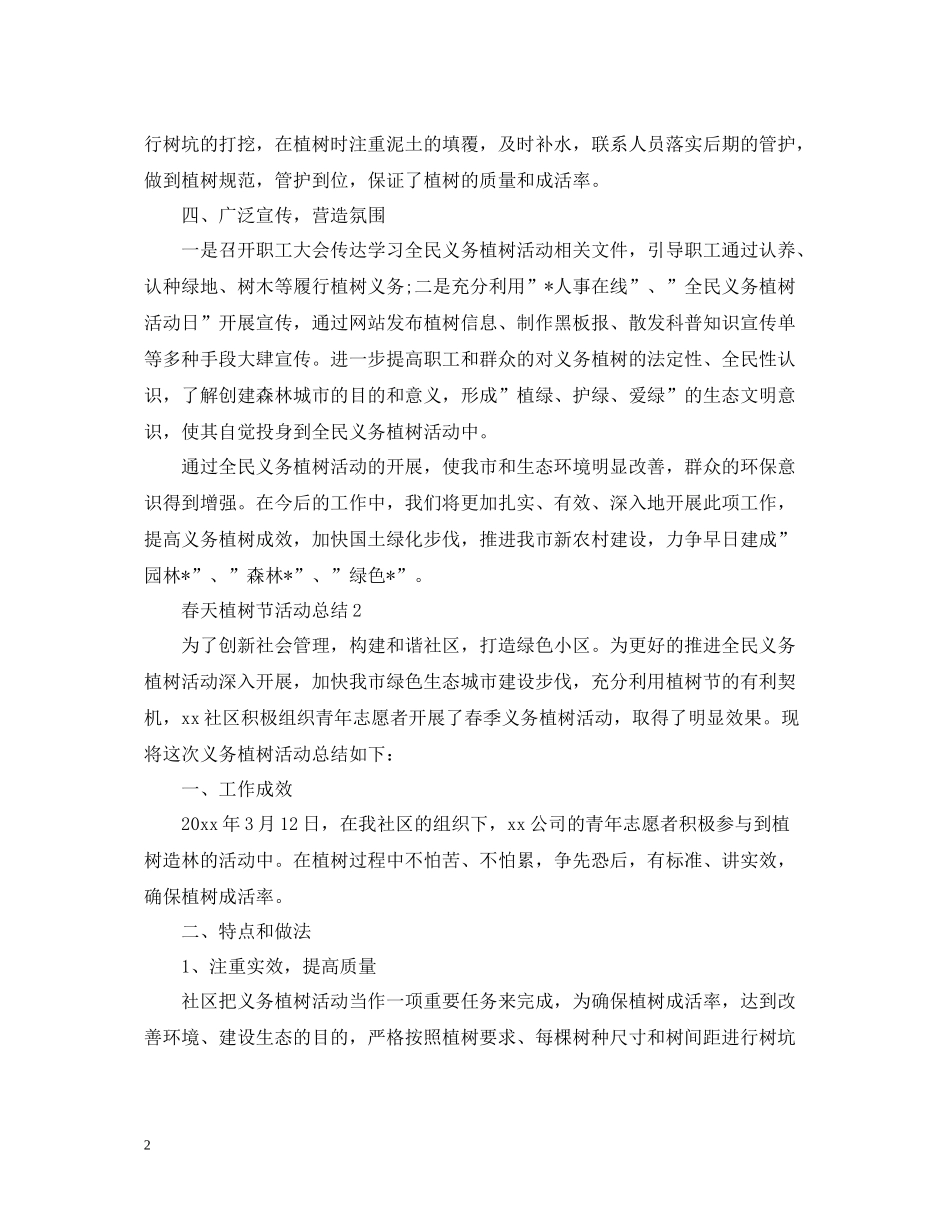 春天植树节活动总结_第2页