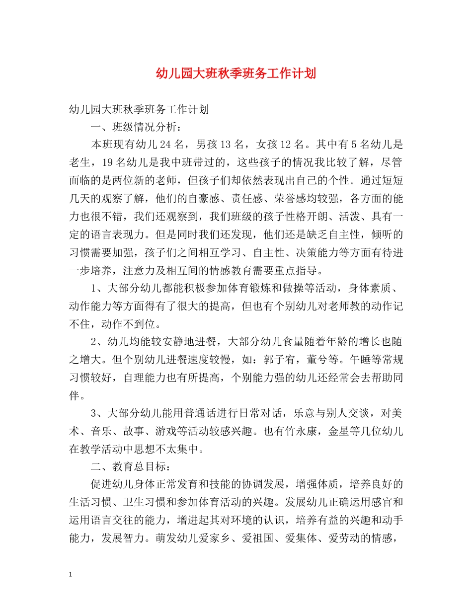 幼儿园大班秋季班务工作计划 _第1页