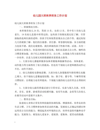 幼儿园大班秋季班务工作计划 