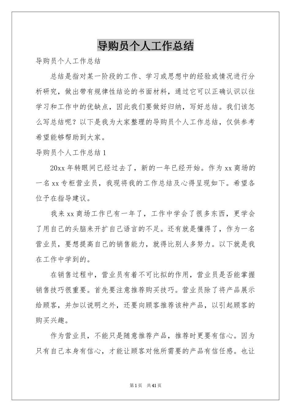 导购员个人工作参考总结_第1页