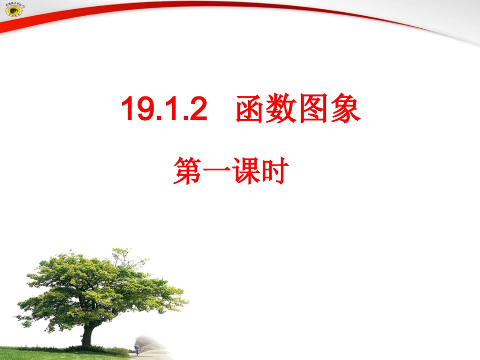 函数的图像第一课时_第1页