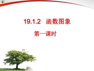 函数的图像第一课时