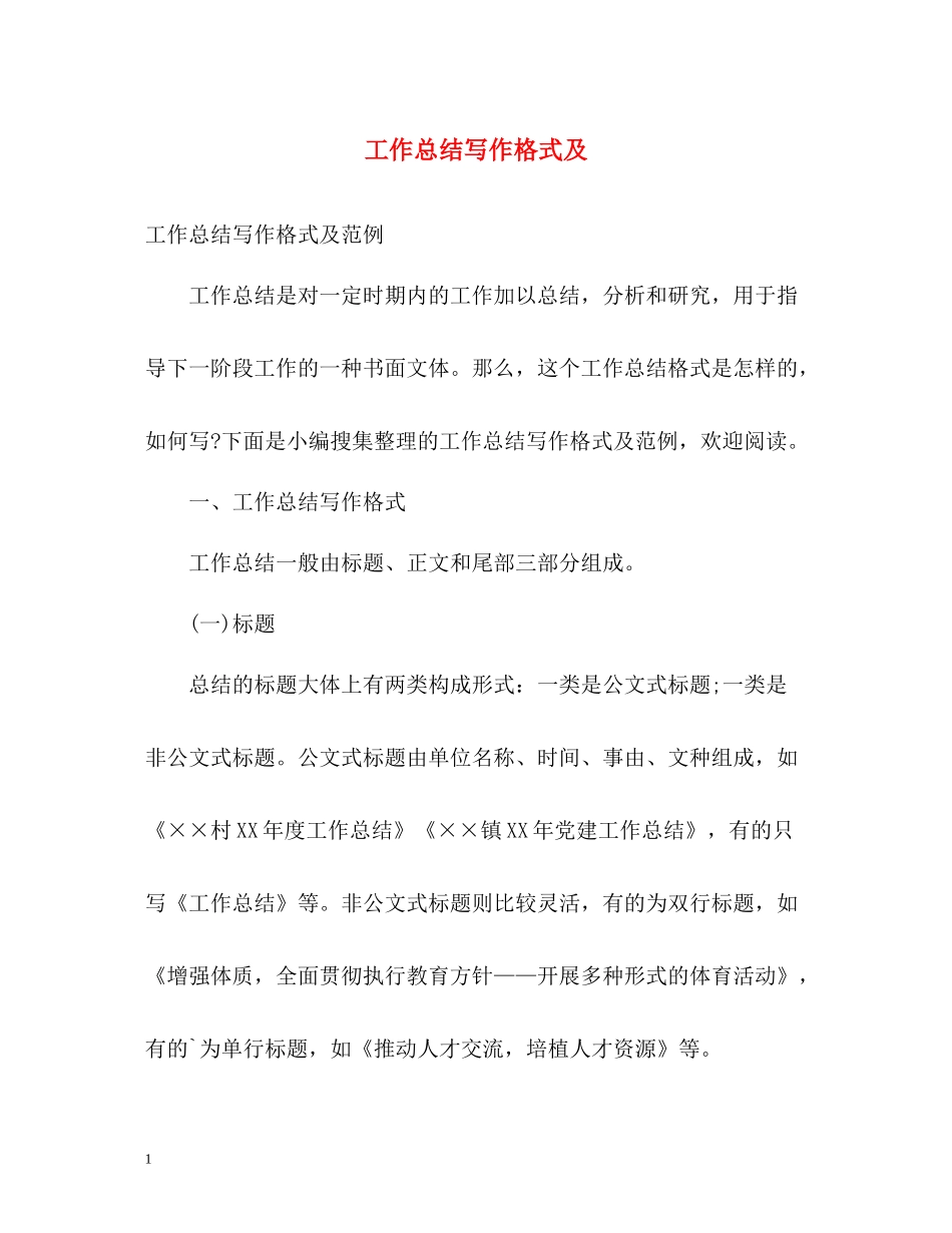工作总结写作格式及_第1页