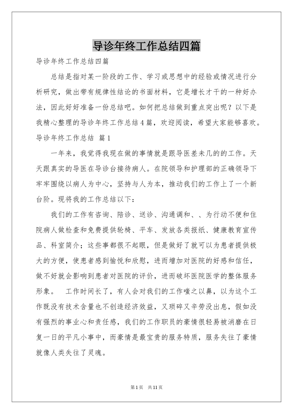 导诊年终工作参考总结四篇_第1页