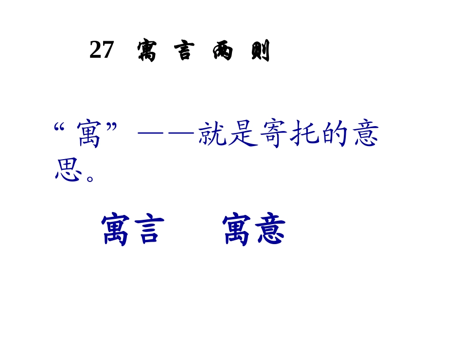 寓言两则——揠苗助长_第1页