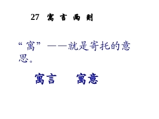 寓言两则——揠苗助长