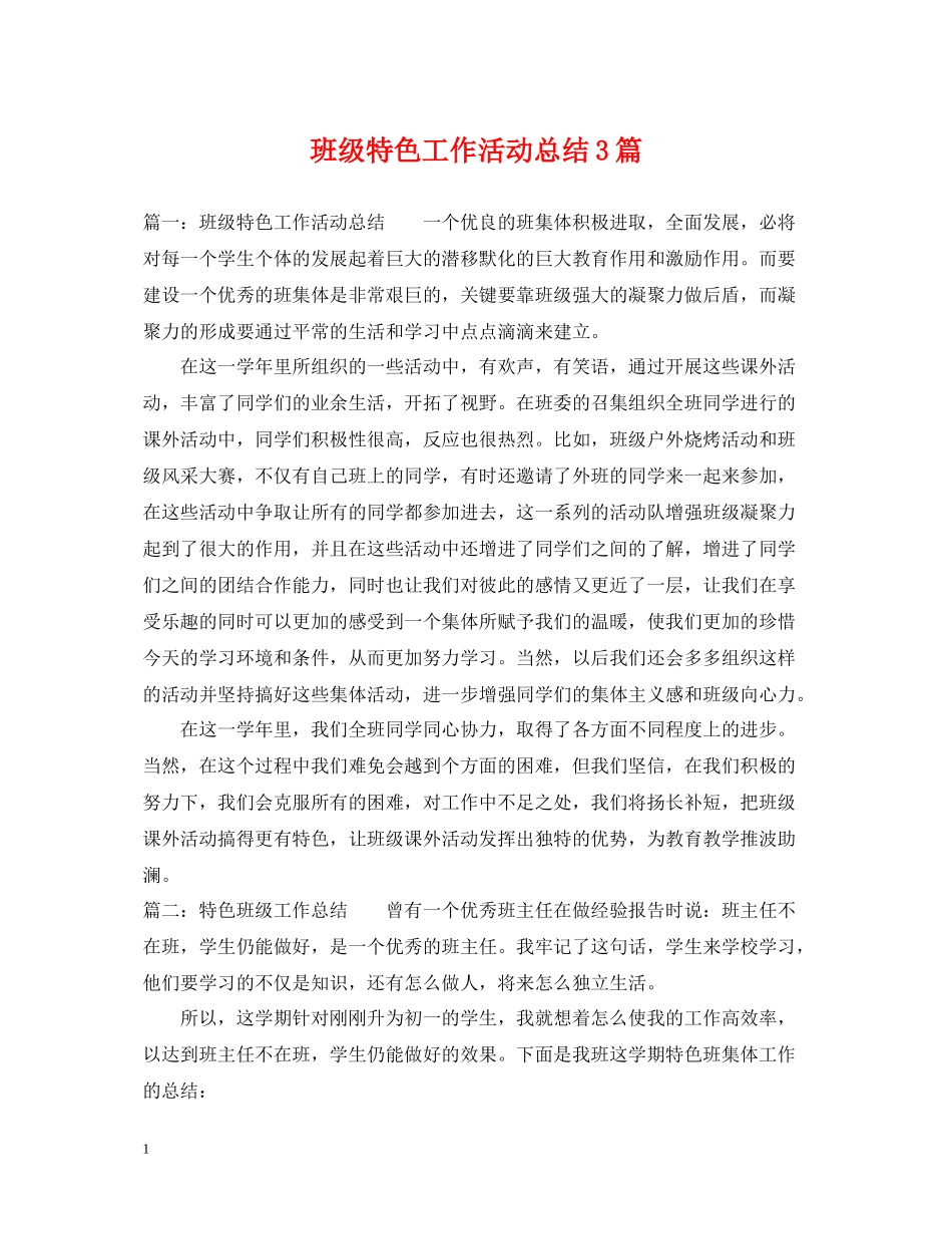 班级特色工作活动总结3篇_第1页