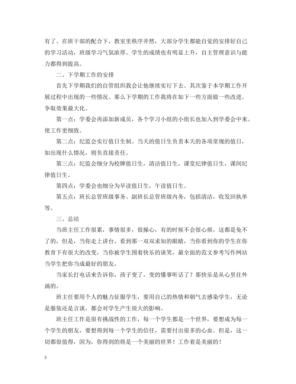 班级特色工作活动总结3篇_第3页