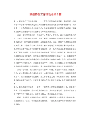 班级特色工作活动总结3篇