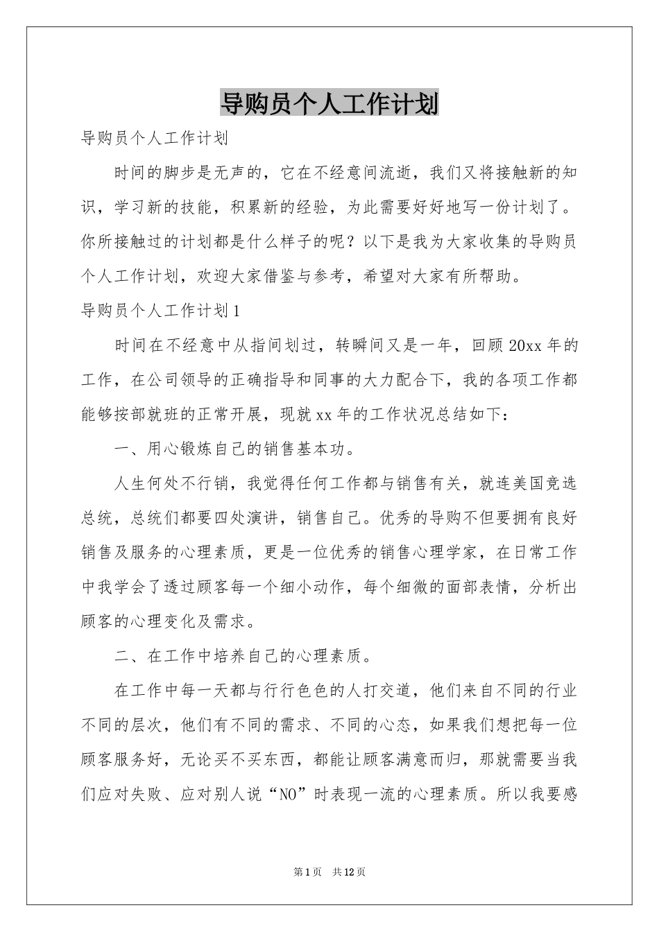 导购员个人工作参考计划_第1页
