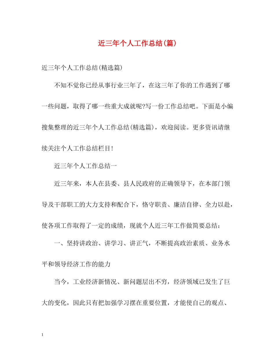 近三年个人工作总结篇)_第1页