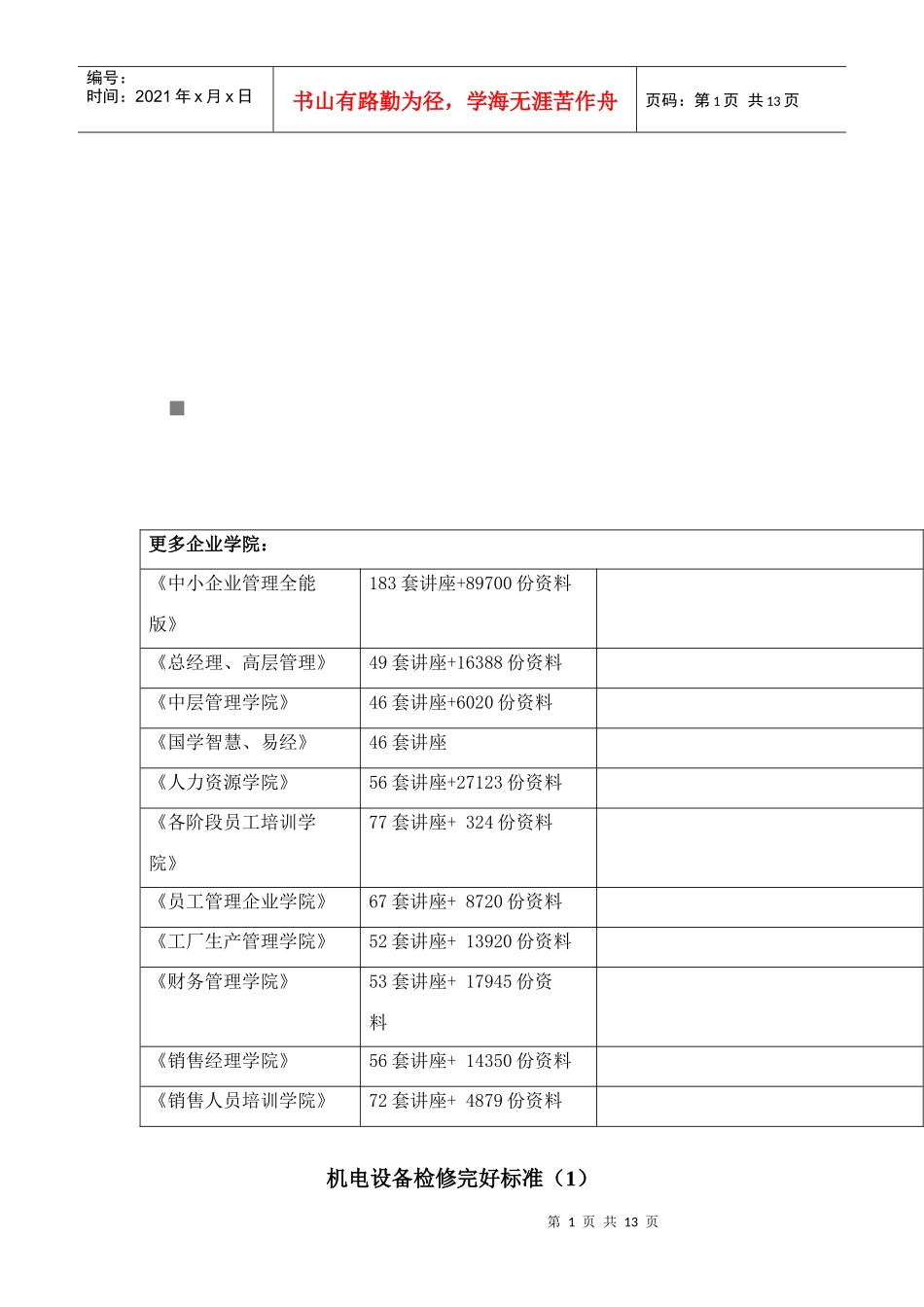 机电设备检修完好标准论述_第1页