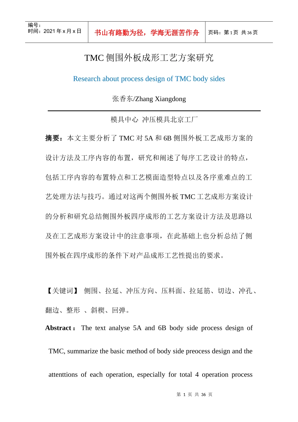 TMC侧围外板成形工艺方案研究_第1页