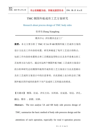 TMC侧围外板成形工艺方案研究