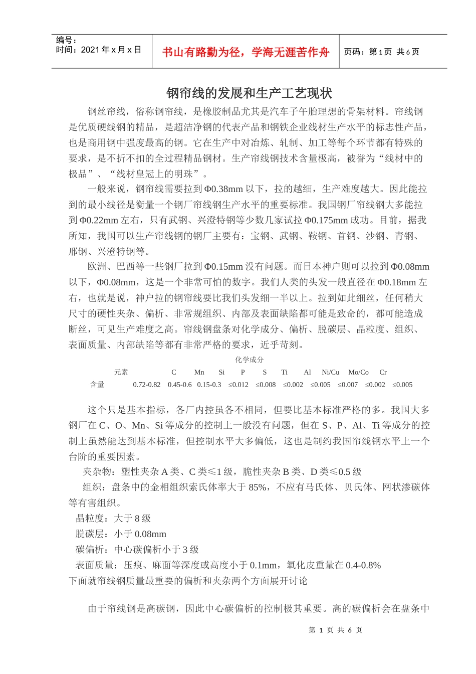 钢帘线的发展和生产工艺现状_第1页