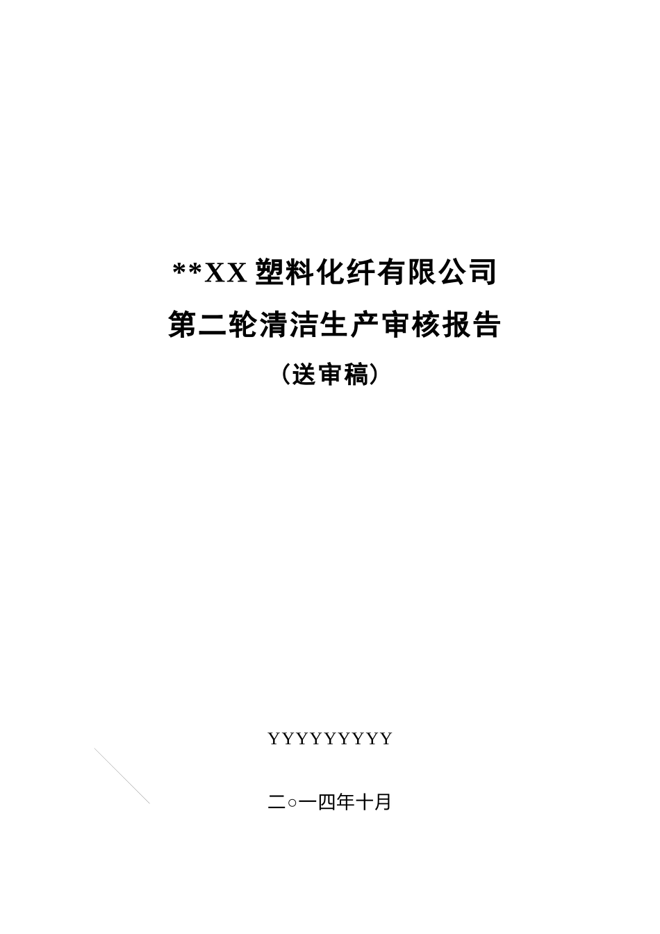 XX塑料化纤有限公司清洁生产_第1页