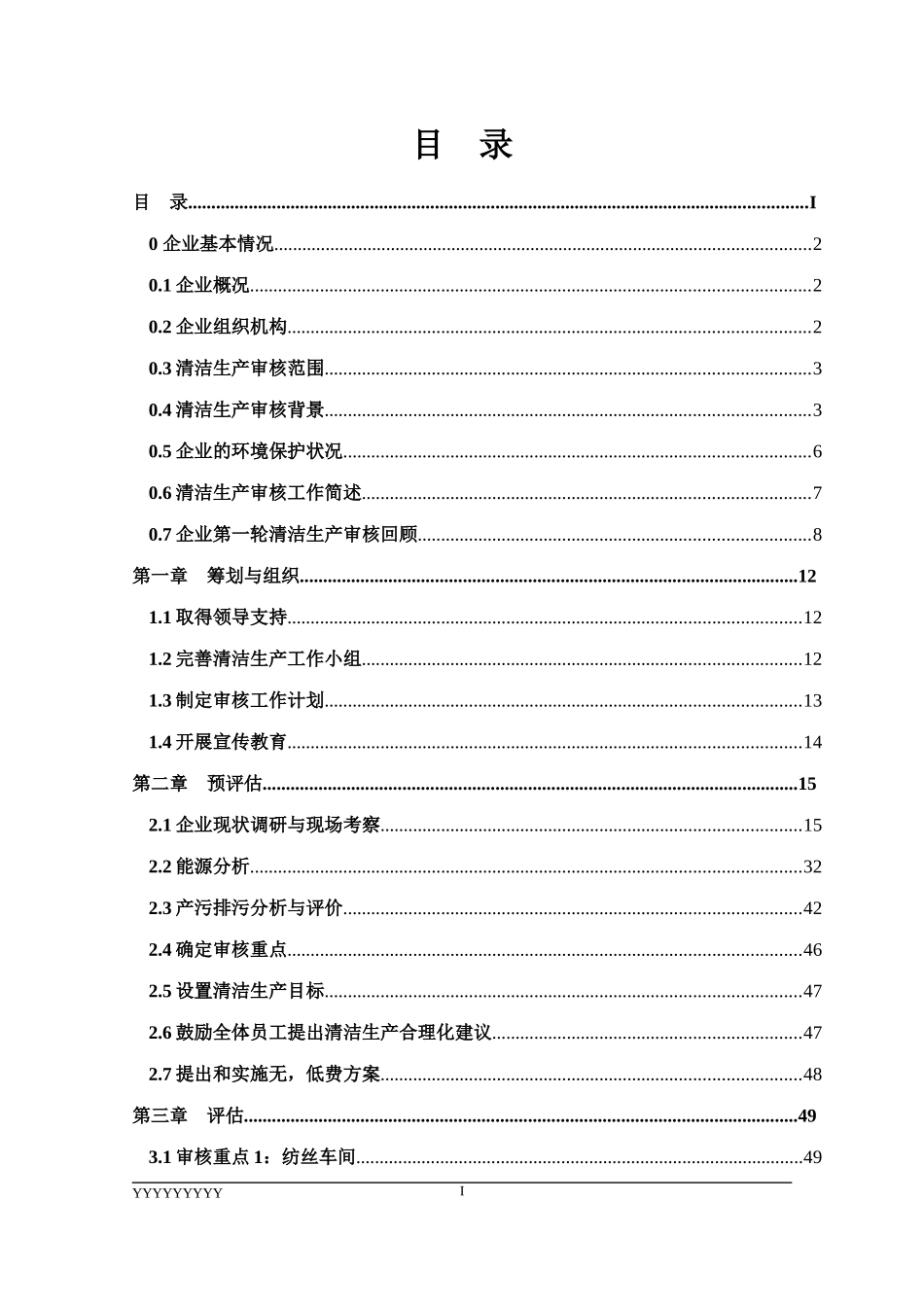 XX塑料化纤有限公司清洁生产_第2页