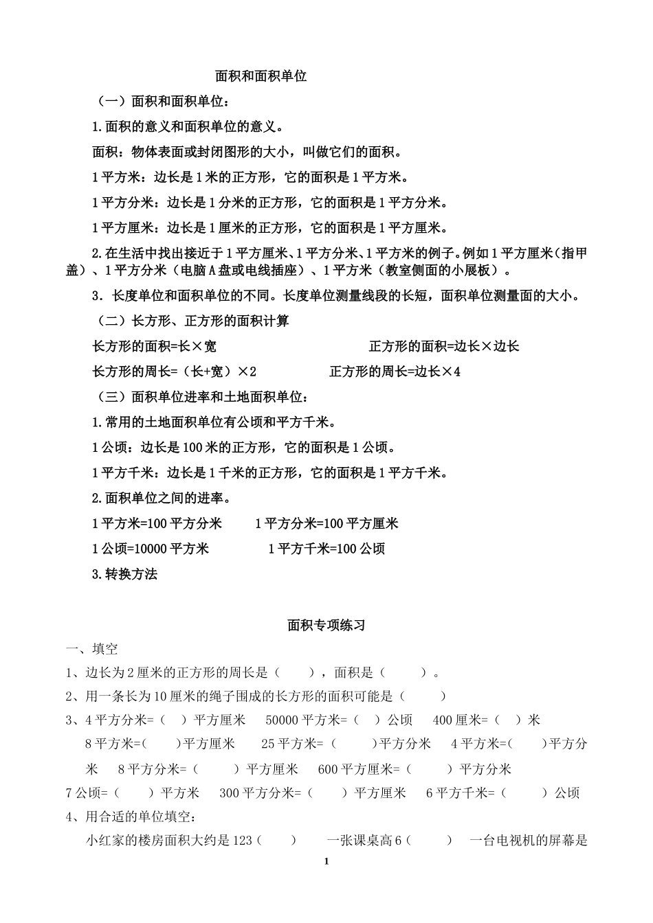 面积和面积单位习题_第1页