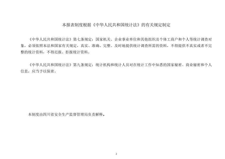 四川省工矿商贸企业安全生产情况统计调查制度_第2页